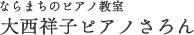大西祥子ピアノさろん